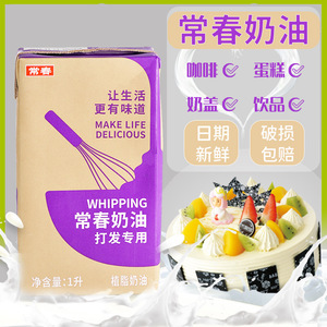 台湾进口常春淡奶油1L紫盒植物性鲜奶油打发奶盖家用烘焙蛋糕裱花