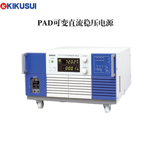 菊水KIKUSUI PAD250-8LA可变直流稳压电源