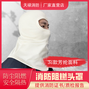 消防阻燃头罩芳纶款防火面罩耐高温隔热纯棉拉伸3C认证全脸面防护