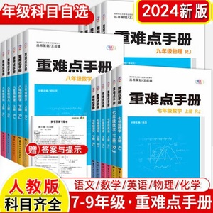 2024初中重难点手册七7八8九9年级语文数学英语物理化学上册下册