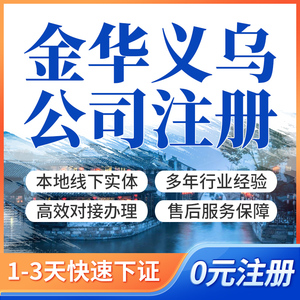 浙江金华义乌公司注册个体户营业执照代办理核定征收异常解除