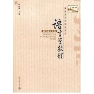 包邮速发： 语言学教程 第3版 第三版 中文本 胡壮麟