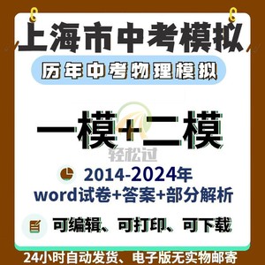 2024历年上海市初中物理中考一模二模模拟试卷试题解析word电子版