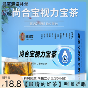 淳滋堂 尚合宝视力宝茶明目护眼视力好养眼 干涩菊花枸杞决明子茶