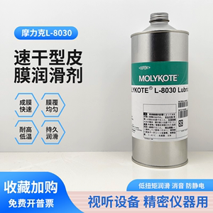 道康宁摩力克L-8030/PD-930多用途半干性润滑剂含氟干膜润滑油剂