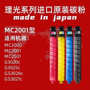 理光MC2001碳粉盒MC2501/2000/GS3021c/GS3026c/G3020/G3025c墨粉