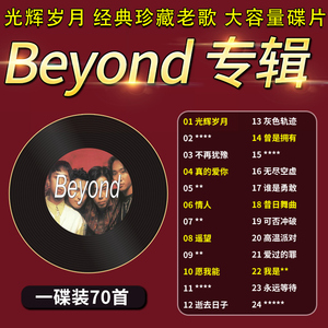 beyond专辑车载cd碟片黄家驹国语经典珍藏老歌高音质mp3音乐光盘