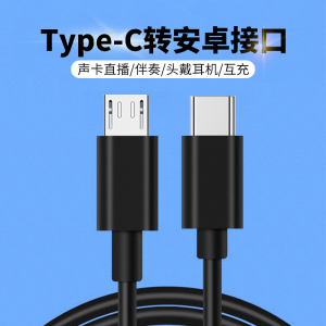 Type-C转Micro USB数据线typec安卓公头otg对拷连接线互联手机转接头直播声卡伴奏安卓通用互充线手机连耳机