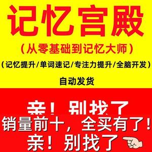 记忆宫殿快速增强记忆力训练课程视频教程记单词全脑开发专注力