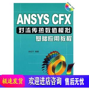 ANSYS CFX对流传热数值模拟基础应用教程 孙纪宁　编著 国防工业