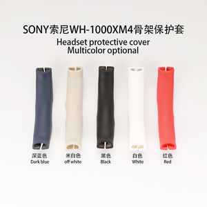 适用于SONY索尼1000XM4头戴式蓝牙耳机头梁套横梁套XM3耳罩帽外壳硅胶皮套软壳防划防油