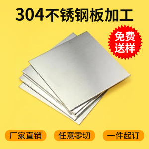 304拉丝不锈钢板0.5/1/2/3/4/5/6mm厚316L镜面定制板激光切割加工