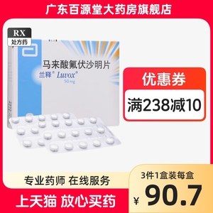 兰释 马来酸氟伏沙明片 50mg*30片