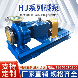 HJ系列型不锈钢离心泵HIJ卧式碱泵碱液输送化工污水流程耐酸增压