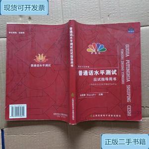 普通话水平测试应试指导用书_朱青春上海高教电子音像出版社
