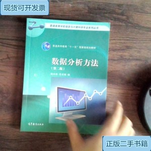 数据分析方法第2版_梅长林;范金城高等教育出版社