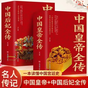 【2册】中国皇帝全传+中国后妃全传 大清清朝十二帝明朝十六帝历代帝王全传皇帝秘史中国历代皇后传记芈月传妃子后宫秘史书籍