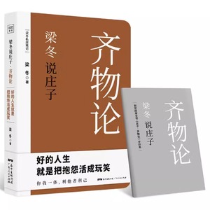 齐物论梁冬说庄子 梁冬私房笔记庄子的心灵自由之路解读国学人生哲理书籍