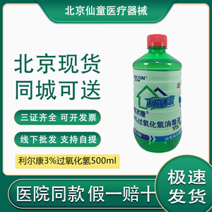 北京现货利尔康双氧水500ml滴耳液3%过氧化氢消毒液耳洞耳朵清洁