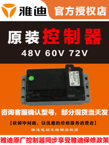 雅迪电动车原厂配件原装控制器电瓶车48v60v72v正品车型通用定制