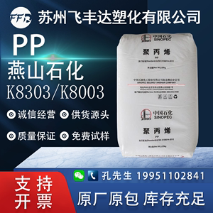 PP燕山石化K8303/K8003注塑食品接触高抗冲汽车件聚丙烯塑胶原料