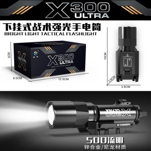 晟帆X300U下挂战术手电筒500流明金属超亮LED强光肥肥钢镚