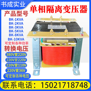 BK单相隔离控制变压器380V变220V转220V110V36V24V1kw2/3/5kva8kw