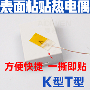 爱迪温K/T型热电偶表面粘贴式贴片温度传感器薄片探头超薄测温线