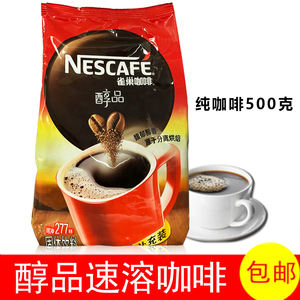 包邮 雀巢速溶醇品咖啡500g克/袋装纯黑咖啡补充装无伴侣量大有优