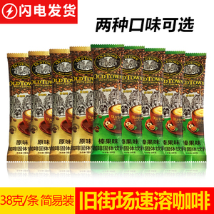 包邮旧街场白咖啡榛果/原味马来西亚原装进口3合1速溶咖啡38g/条