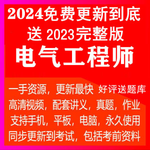 2024年注册电气工程师供配电发输电基础专业考试视频课件真题网课