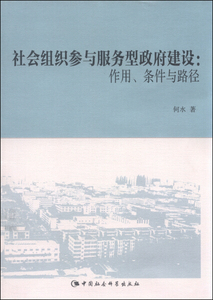 正版图书 社会组织参与服务型政府建设中国社会科学何水978751616