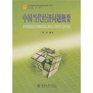 正版图书 中国当代经济问题概要北京大学韩琪9787301178515