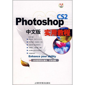 正版图书 Photoshop CS2中文版实用教程 9787542739612方晨