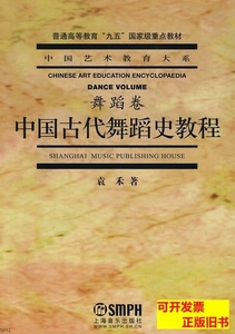 品相好中国古代舞蹈史教程（舞蹈卷）袁禾上海音乐出版社97878066