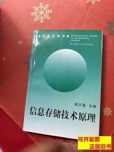 8成新信息存储技术原理 金海 2000华中科技大学出版社