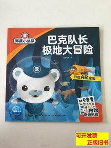 保真巴克队长极地大冒险 海豚传媒 2000长江少年儿童出版社