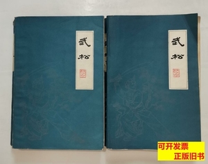 原版图书评书：武松“上下册” 王少堂 1984江苏人民出版社