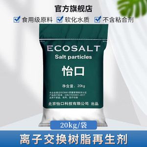 怡口ECOSALT软水盐软水机专用盐20kg家用商用软化盐再生剂美的3M