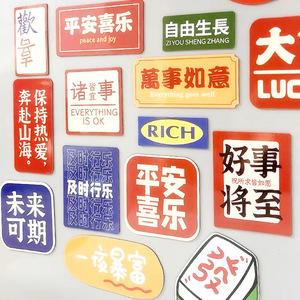 苍南县图艺工艺品有限公司现货国潮软磁冰箱贴磁贴创意喜庆文字卡