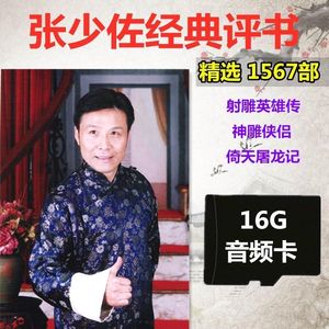 8G张少佐评书卡MP3收音机音频卡扩音器存储卡TF卡听书倚天屠龙记