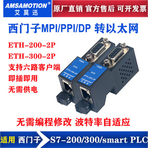 适用西门子PLC转以太网 MPI/PPI/DP通讯口扩展模块ETH-200/300-2P