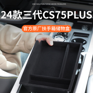 长安三代CS75PLUS车载扶手箱储物盒收纳汽车配件大全车内装饰用品