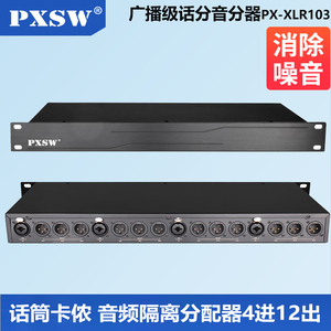 鹏讯视威PXSW PX-XLR103广播级话筒分配器 音频信号隔离分配器3进12出 话分音分器消除电流声杂音无源6.5卡侬