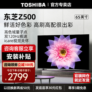东芝电视65英寸量子点4K超薄高清智能护眼平板电视机液晶65Z500MF