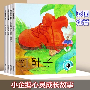 小企鹅心灵成长故事4册注音版汤素兰红鞋小鼹鼠的土豆明天出版社