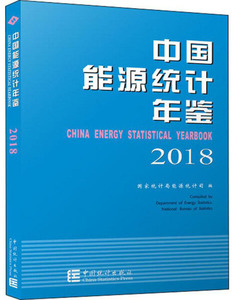 正版图书 中国能源统计年鉴2018中国统计国家统计局能源统计司