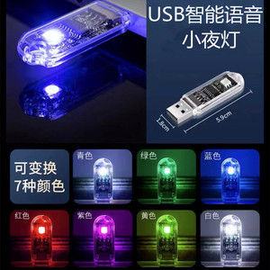 网红USB智能语音小夜灯usb灯小灯创意桌面灯