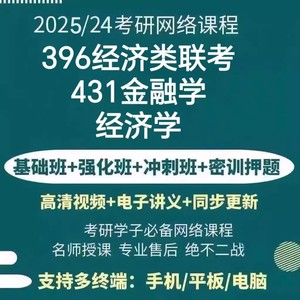 2025经济类联考396金融综合431经济学801考研全程视频网课讲义