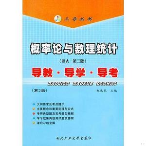 正版二手概率论与数理统计浙大第三3版导数导学导考 赵选民 西北